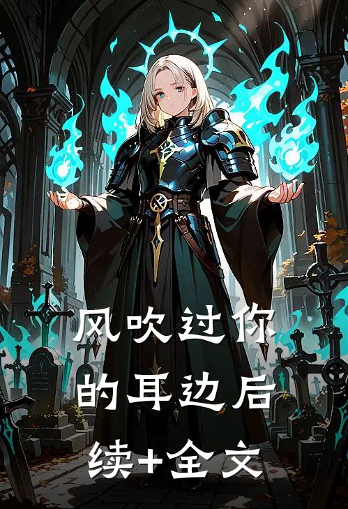 风吹过你的耳边后续+全文