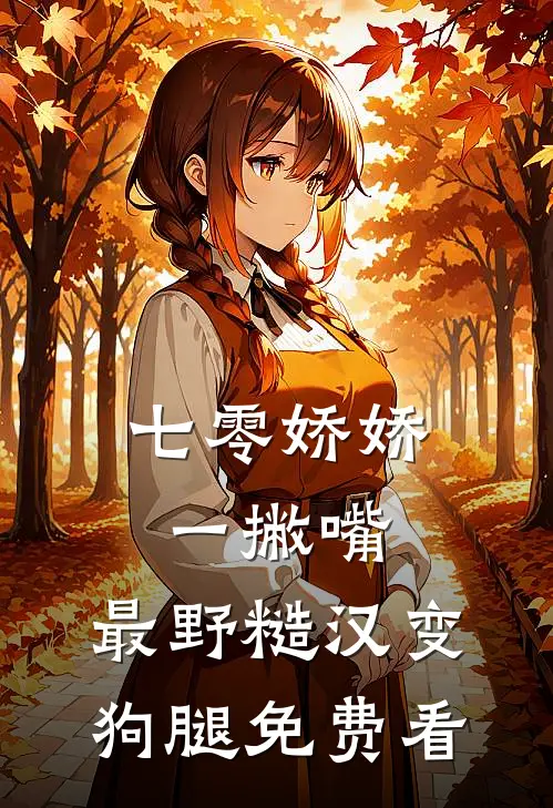 七零娇娇一撇嘴，最野糙汉变狗腿免费看