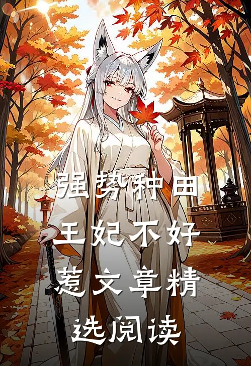 强势种田：王妃不好惹文章精选阅读