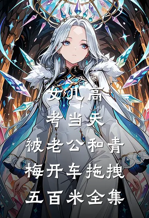 女儿高考当天，被老公和青梅开车拖拽五百米全集