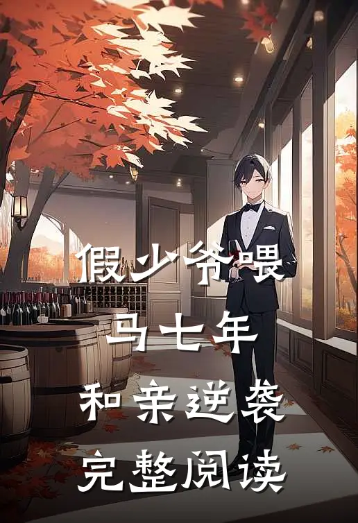 假少爷喂马七年，和亲逆袭完整阅读