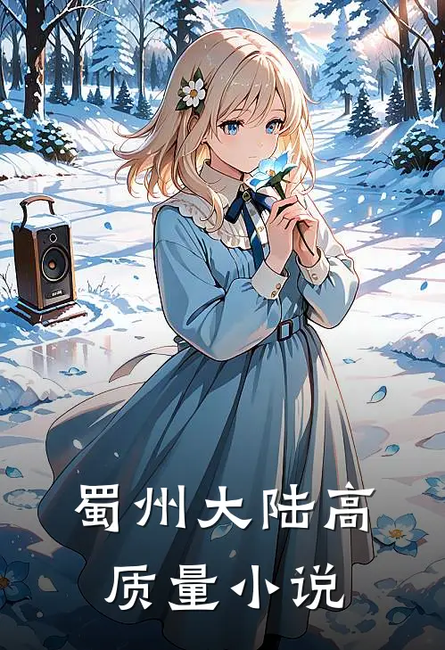 蜀州大陆高质量小说