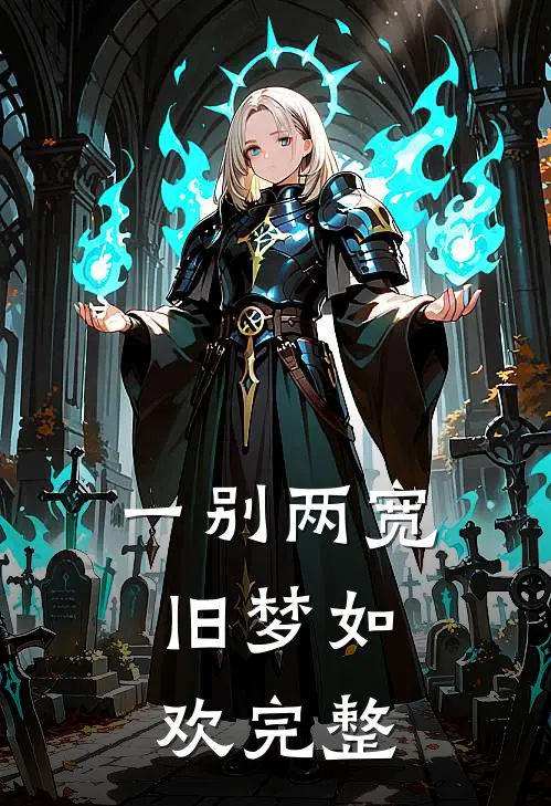 一别两宽，旧梦如欢完整