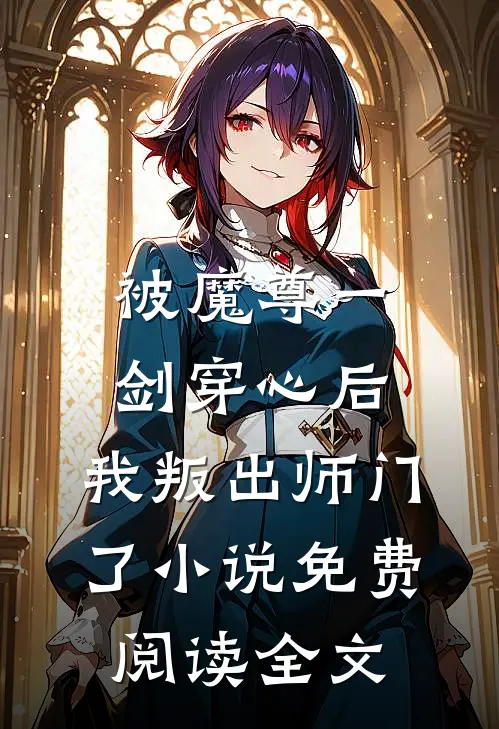 被魔尊一剑穿心后，我叛出师门了小说免费阅读全文