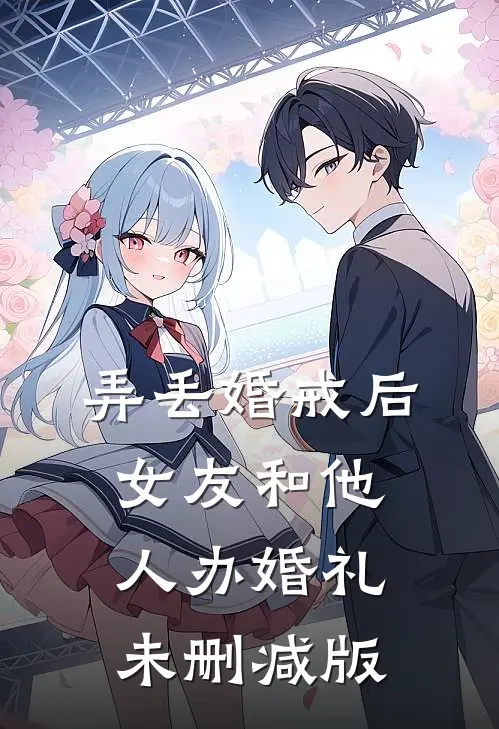 弄丢婚戒后，女友和他人办婚礼未删减版