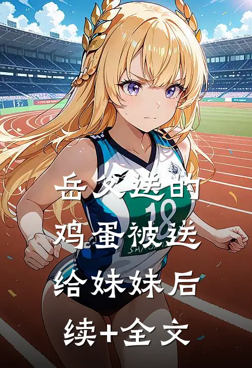 岳父送的鸡蛋被送给妹妹后续+全文