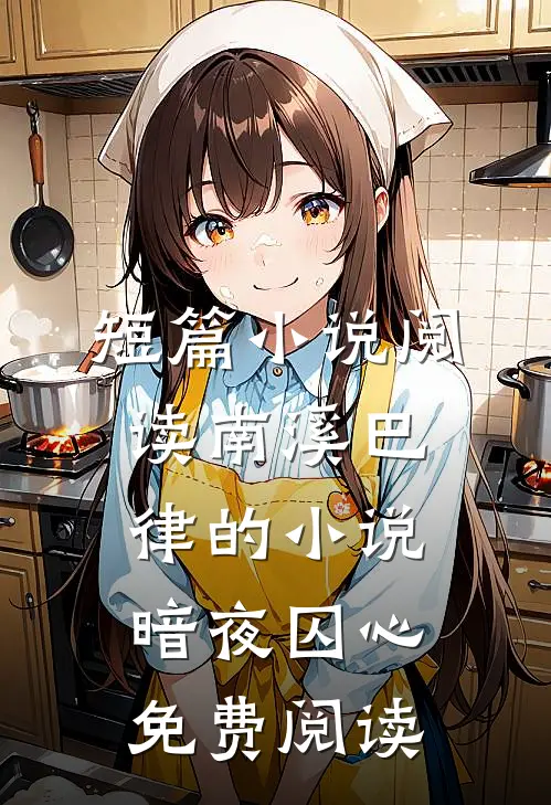 短篇小说阅读南溪巴律的小说暗夜囚心免费阅读