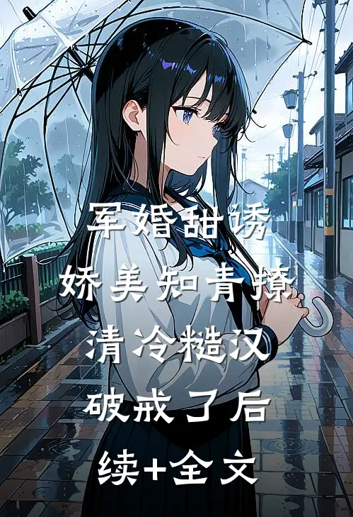 军婚甜诱：娇美知青撩清冷糙汉破戒了后续+全文