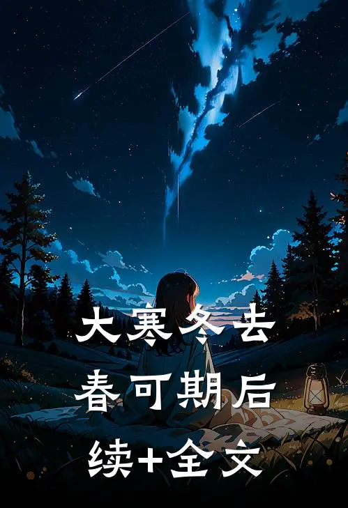 大寒冬去春可期后续+全文