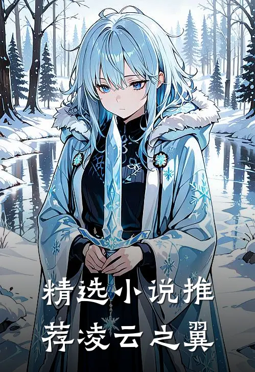 精选小说推荐凌云之翼