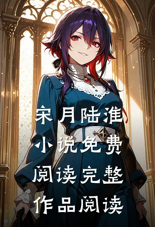 宋月陆淮小说免费阅读完整作品阅读