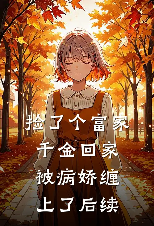 捡了个富家千金回家，被病娇缠上了后续