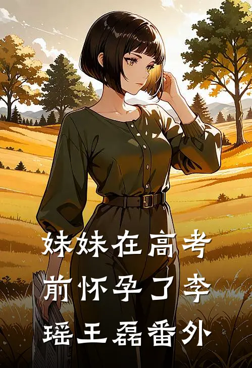 妹妹在高考前怀孕了李瑶王磊 番外