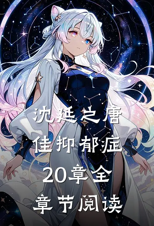 沈延之唐佳抑郁症20章全章节阅读