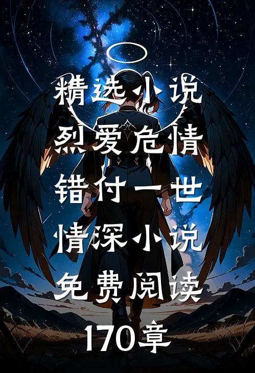 精选小说烈爱危情:错付一世情深小说免费阅读170章
