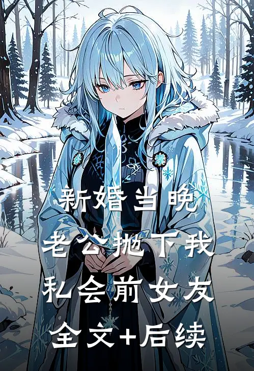 新婚当晚，老公抛下我私会前女友全文+后续