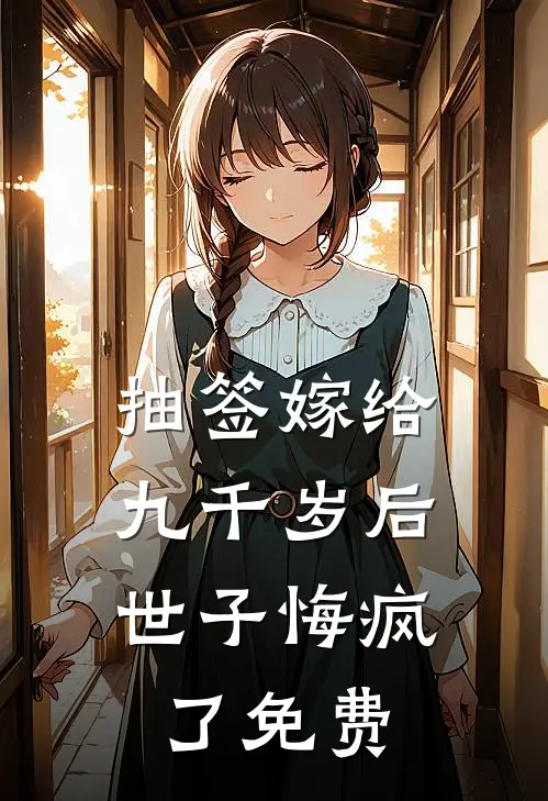抽签嫁给九千岁后，世子悔疯了免费