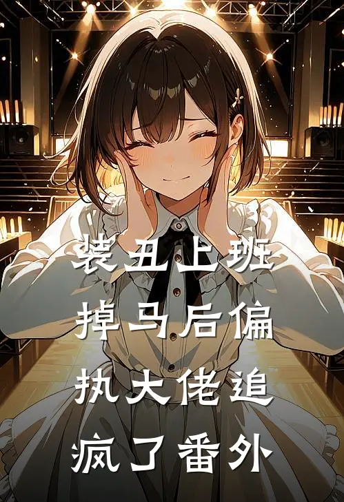 装丑上班，掉马后偏执大佬追疯了番外