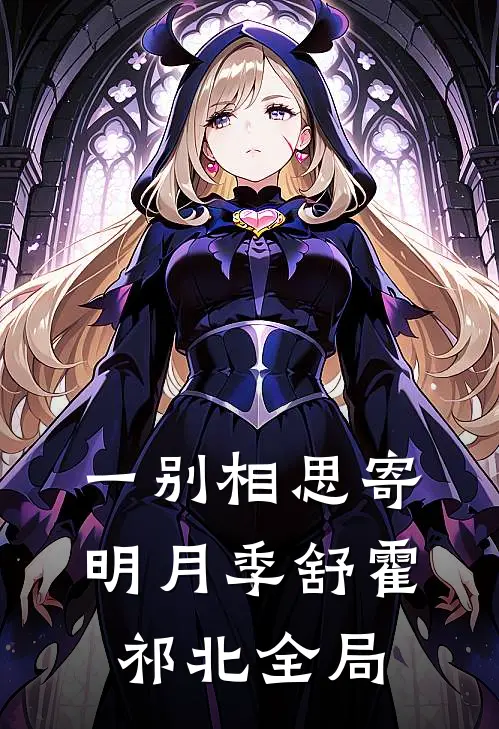 一别相思寄明月季舒霍祁北全局