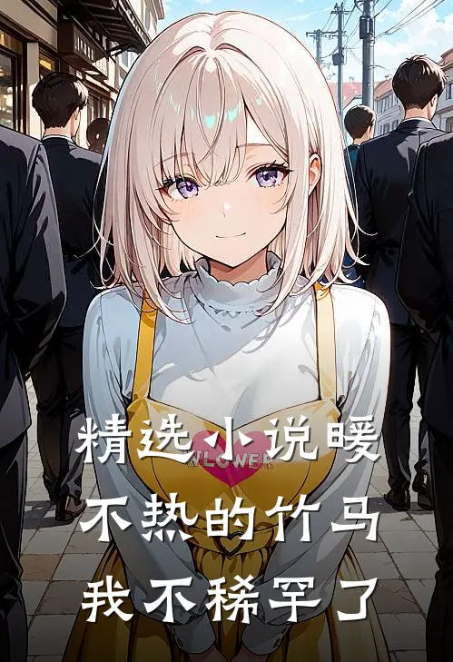 精选小说暖不热的竹马，我不稀罕了