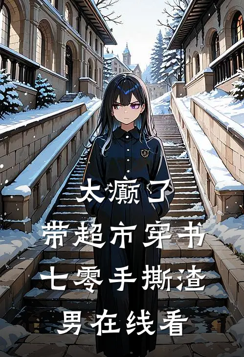 太癫了，带超市穿书七零手撕渣男在线看