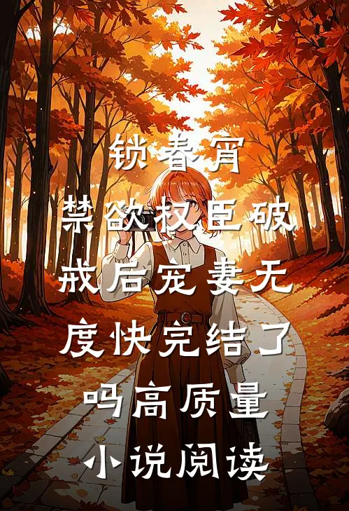 锁春宵:禁欲权臣破戒后宠妻无度快完结了吗高质量小说阅读