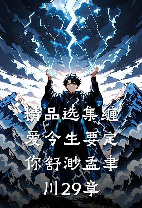 精品选集缠爱今生要定你舒渺孟聿川29章
