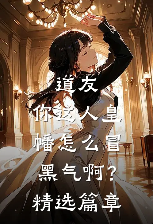 道友，你这人皇幡怎么冒黑气啊？精选篇章