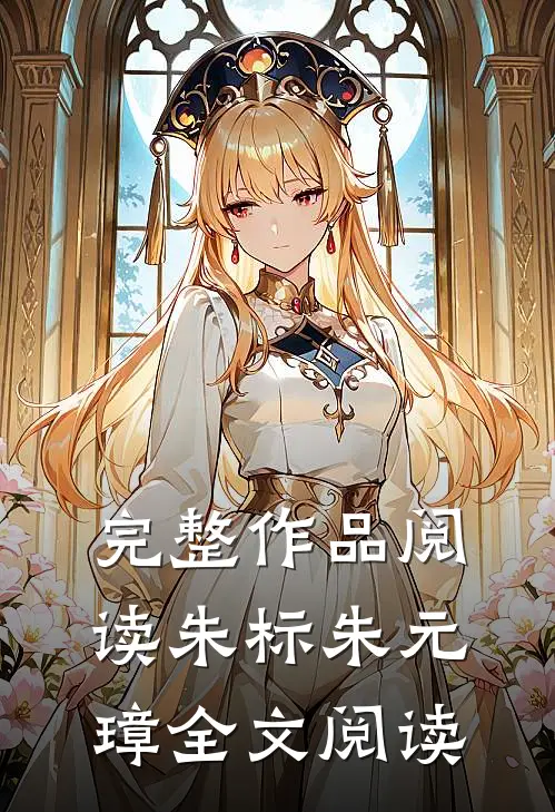 完整作品阅读朱标朱元璋全文阅读