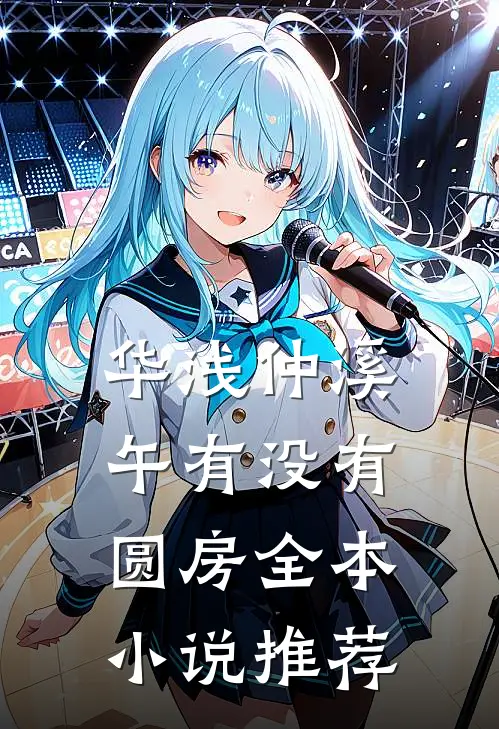 华浅仲溪午有没有圆房全本小说推荐