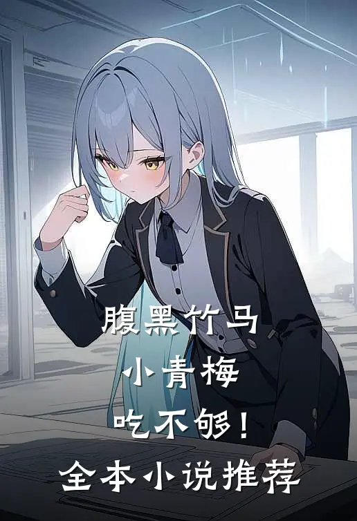 腹黑竹马：小青梅，吃不够！全本小说推荐