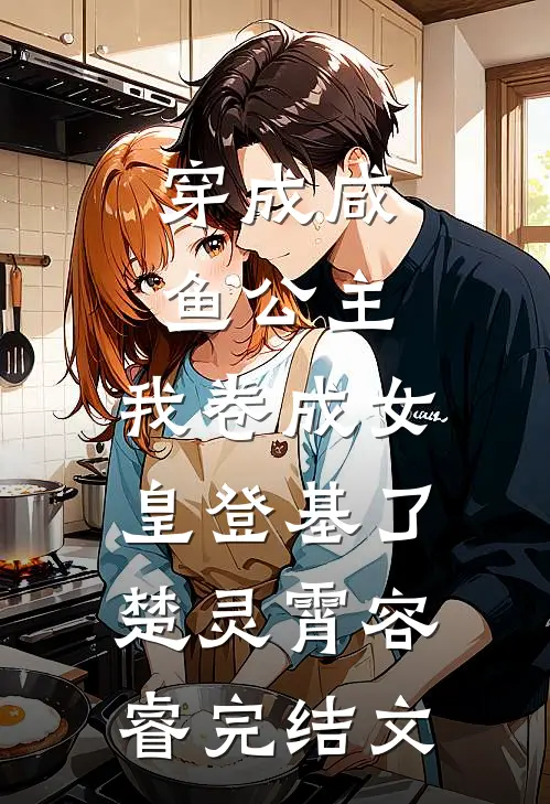 穿成咸鱼公主，我卷成女皇登基了楚灵霄容睿完结文