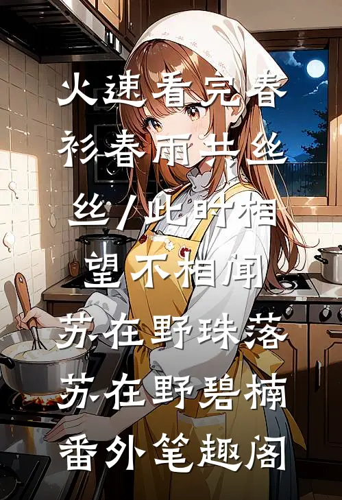 火速看完春衫春雨共丝丝/此时相望不相闻:苏在野珠落：苏在野碧楠番外笔趣阁
