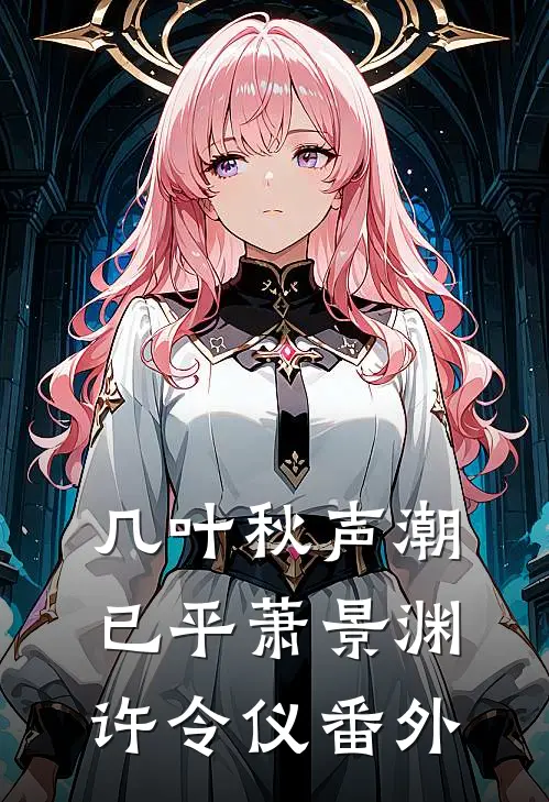 几叶秋声潮已平萧景渊许令仪番外