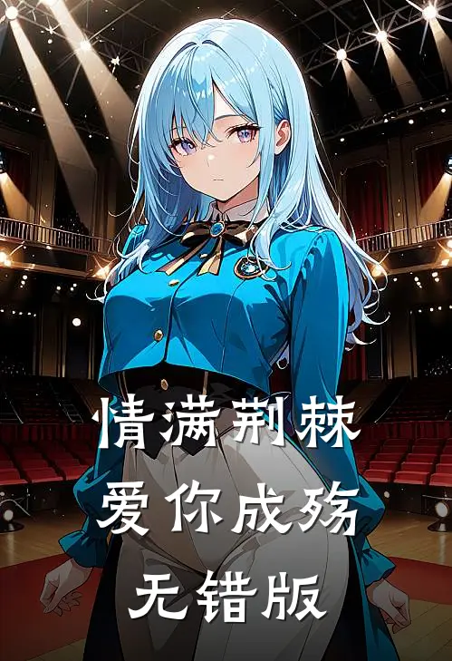 情满荆棘，爱你成殇无错版