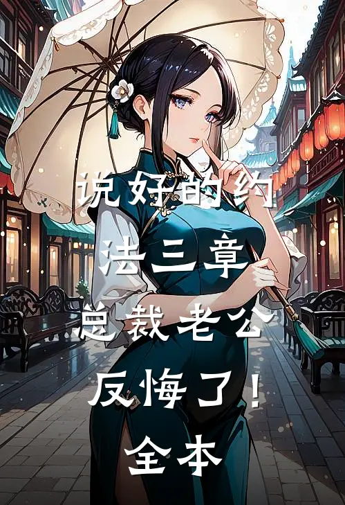 说好的约法三章，总裁老公反悔了！全本