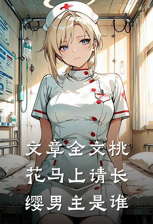 文章全文桃花马上请长缨男主是谁