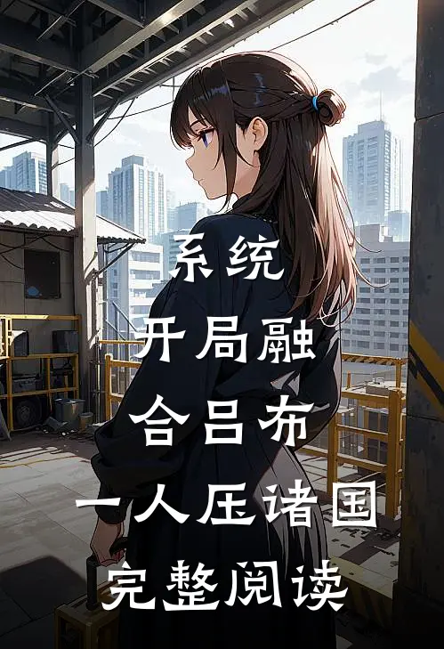 系统：开局融合吕布，一人压诸国完整阅读