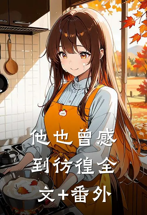 他也曾感到彷徨全文+番外