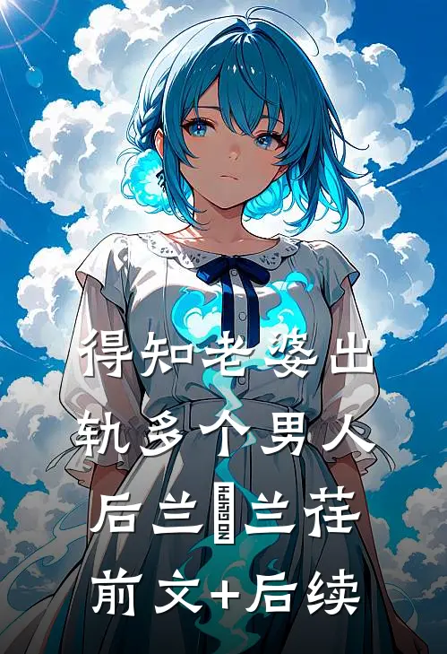 得知老婆出轨多个男人后兰芿兰荏前文+后续