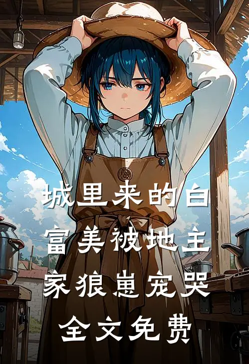 城里来的白富美被地主家狼崽宠哭全文免费