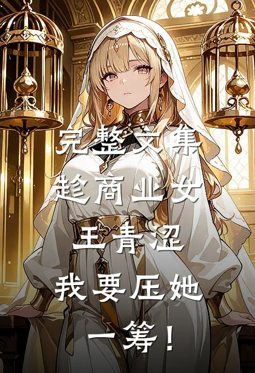 完整文集趁商业女王青涩，我要压她一筹！