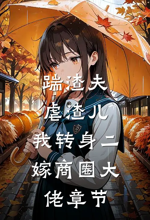 踹渣夫虐渣儿，我转身二嫁商圈大佬章节