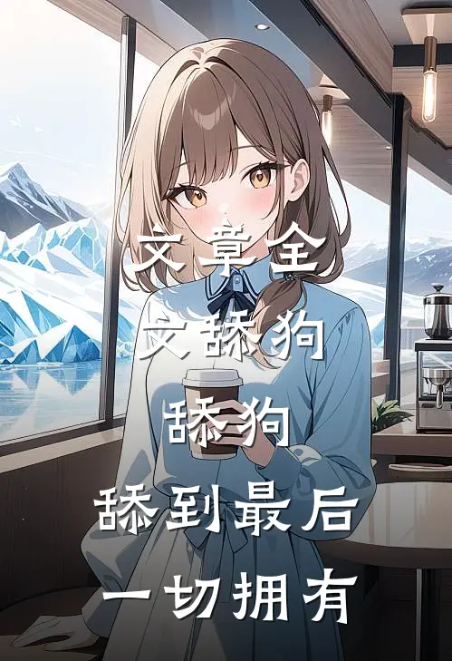 文章全文舔狗，舔狗，舔到最后一切拥有