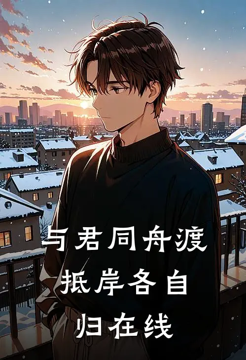 与君同舟渡，抵岸各自归在线