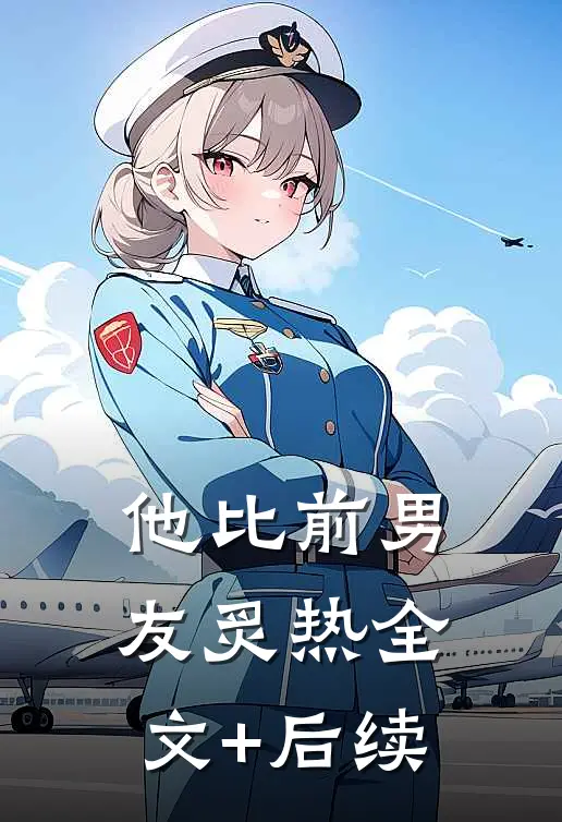 他比前男友炙热全文+后续