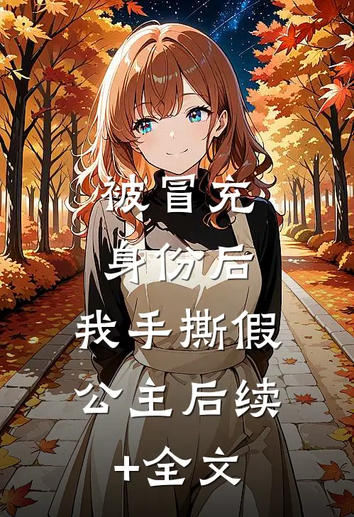 被冒充身份后，我手撕假公主后续+全文