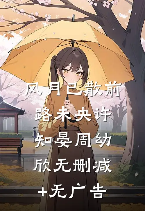 风月已散前路未央许知晏周幼欣无删减+无广告