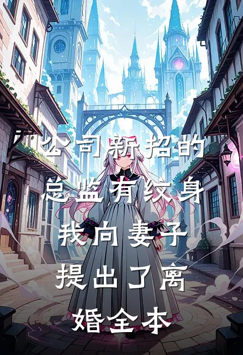 公司新招的总监有纹身，我向妻子提出了离婚全本