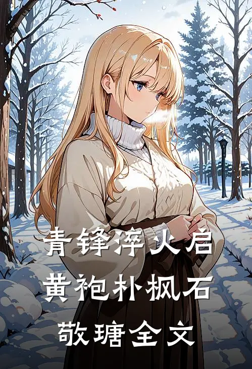 青锋淬火启黄袍朴枫石敬瑭全文